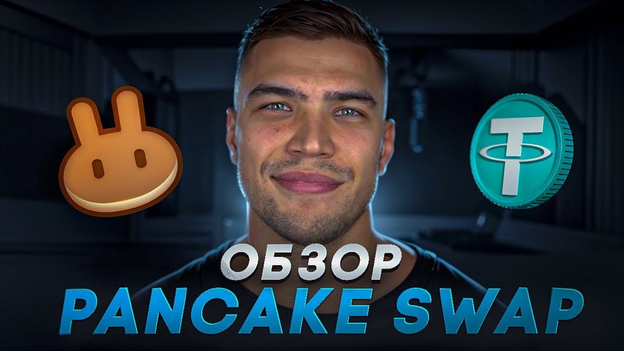 PancakeSwap для новичков: как работают пулы ликвидности (просто и понятно) смотреть онлайн