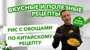 🍚 Рис с овощами по-китайски