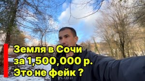 Земля в Сочи за 1,5 млн.р., ФЕЙК или Реальность ?