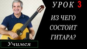 Урок 3. Из чего состоит гитара.