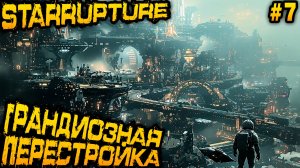 StarRupture - прохождение. Дядя строит новую очень большую фабрику и добирается до телепорта #7
