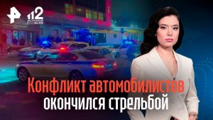 Конфликт автомобилистов со стрельбой в Москве