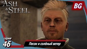 Of Ash and Steel ➤ Прохождение №46 ➤ Песок и солёный ветер ➤ Лесной проказник ➤ Наследие
