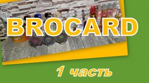 ИНВЕНТАРИЗАЦИЯ ПАРФЮМЕРИИ!!! BROCARD (1 часть)