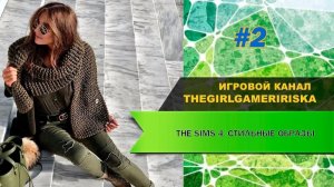 СТИЛЬНЫЕ ОБРАЗЫ ▶ THE SIMS 4 #2