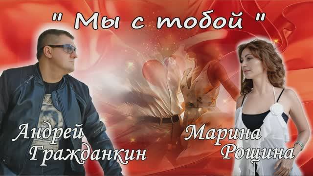 Марина Рощина и Андрей Гражданкин  -  Мы с тобой смотреть онлайн