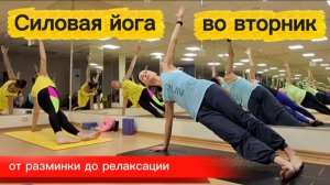 Силовая йога во вторник: Разминка, тренировка и расслабление с энергией Марса!