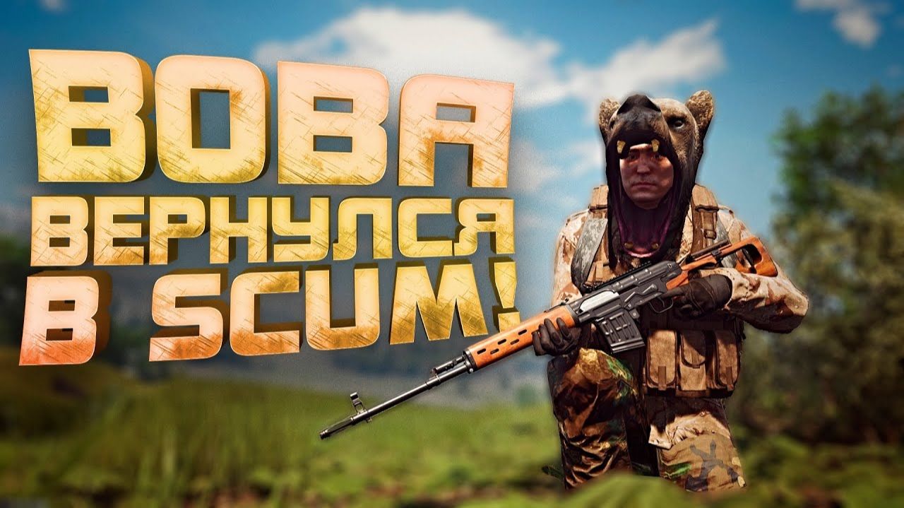 ВОВА ВЫЖИВАЕТ В CКАМ - Scum ИЗМЕНИЛСЯ смотреть онлайн
