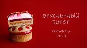 ТАРТАЛЕТКА "БРУСНИЧНЫЙ ПИРОГ". Часть 3