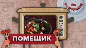 «ПО РЕСТОРАНАМ» - Помещик