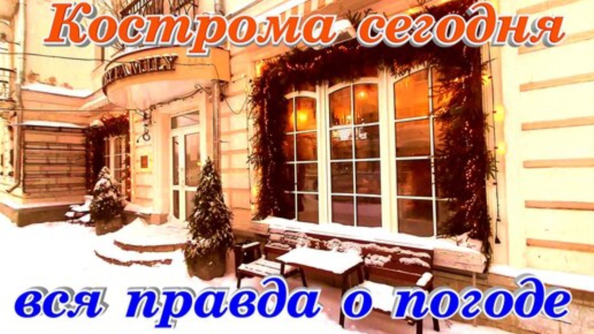 Кострома Туристическая Зимнее Путешествие Золотое Кольцо России смотреть онлайн