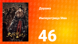 Династия Мин 1 сезон 46 серия