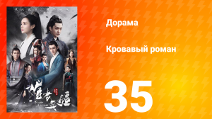 Кровавый роман 1 сезон 35 серия
