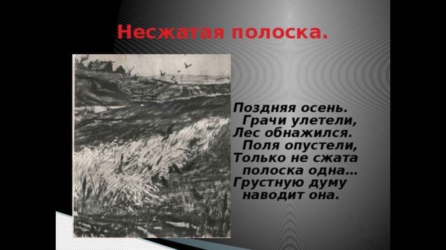 1. Несжатая полоса. Николай Некрасов Поздняя осень. Грачи улетели, 1. Несжатая полоса. Николай Некрасов Поздняя осень. Грачи улетели,