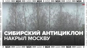 Сибирский антициклон накроет Москву 22 января - Москва 24