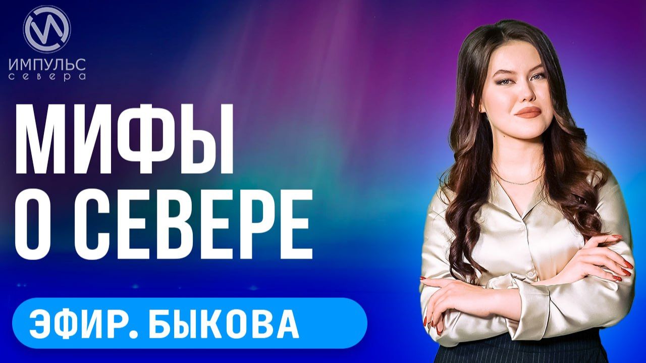 Эфир. Мифы о Севере. Приняли закладчика. Медали из Китая смотреть онлайн