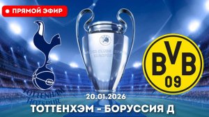 🔴 ПРЯМОЙ ЭФИР: Тоттенхэм — Боруссия Д Смотреть прямую онлайн-трансляцию матча от 20.01.2026