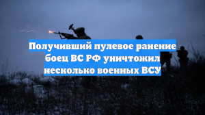 Получивший пулевое ранение боец ВС РФ уничтожил несколько военных ВСУ