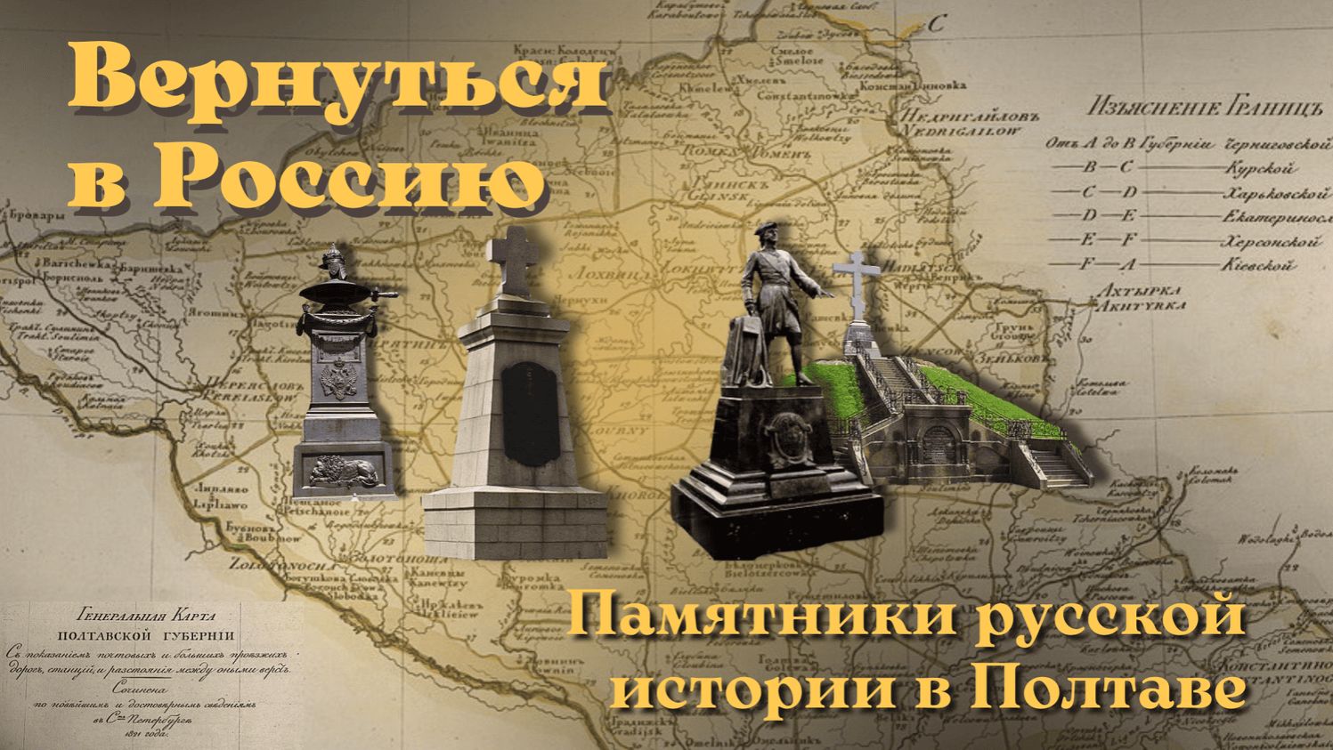 Памятники русской истории в Полтаве смотреть онлайн