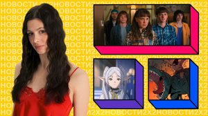 Фрирен вернулась, в «Магической битве» началась Смертельная Миграция, «Очень странные дела» в чартах