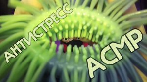 АСМР АНТИСТРЕСС ЛИПКИЕ ЗВУКИ