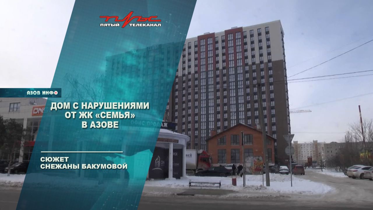 Дом с нарушениями от ЖК "Семья" в Азове смотреть онлайн
