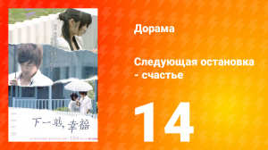 Следующая остановка — счастье 1 сезон 14 серия