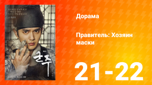 Правитель: Хозяин маски 1 сезон 11 серия