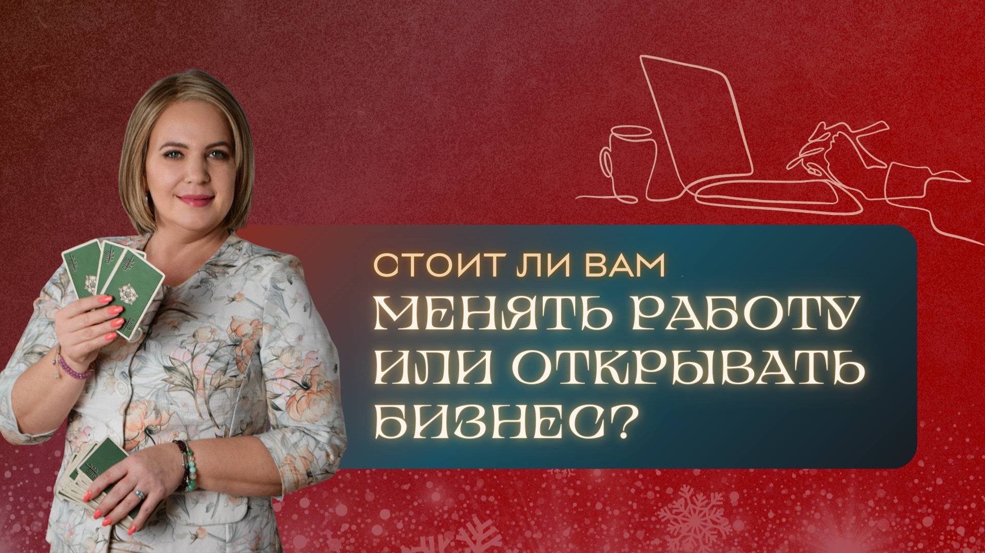 Стоит ли вам менять работу? Расклад Таро| Анастасия MON | Школа "Сила Таро" смотреть онлайн