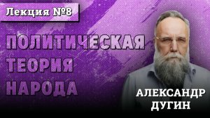 Политическая Теория Народа #8 | Курс лекций Александра Дугина