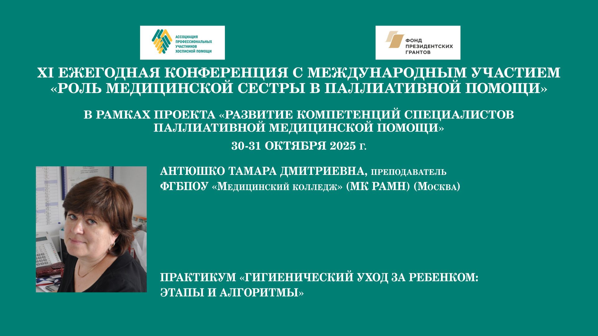 Практикум «Гигиенический уход за ребенком: этапы и алгоритмы». Антюшко Тамара Дмитриевна