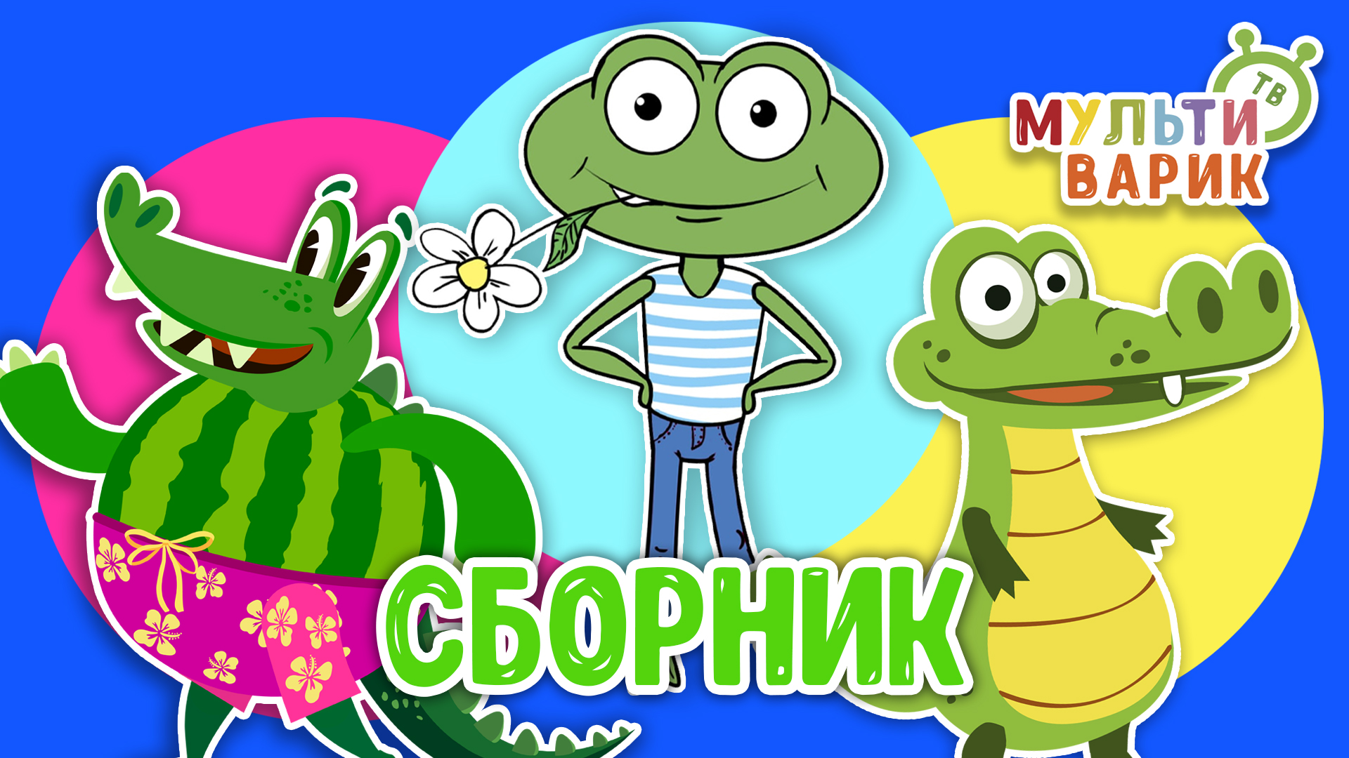 МУЛЬТиВАРИК ТВ ♫ ПЕСЕНКИ ДЕТСКОГО САДА ♫ СБОРНИК ПЕСЕН МУЛЬТИКОВ 0+ смотреть онлайн