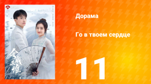 Го в твоём сердце 1 сезон 11 серия