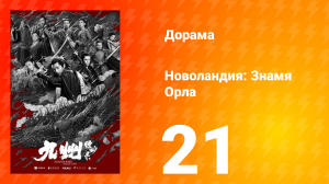 Новоландия: Знамя Орла 1 сезон 21 серия