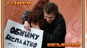 Обнимай-ка! С днём объятий. Душевная музыкальная открытка.