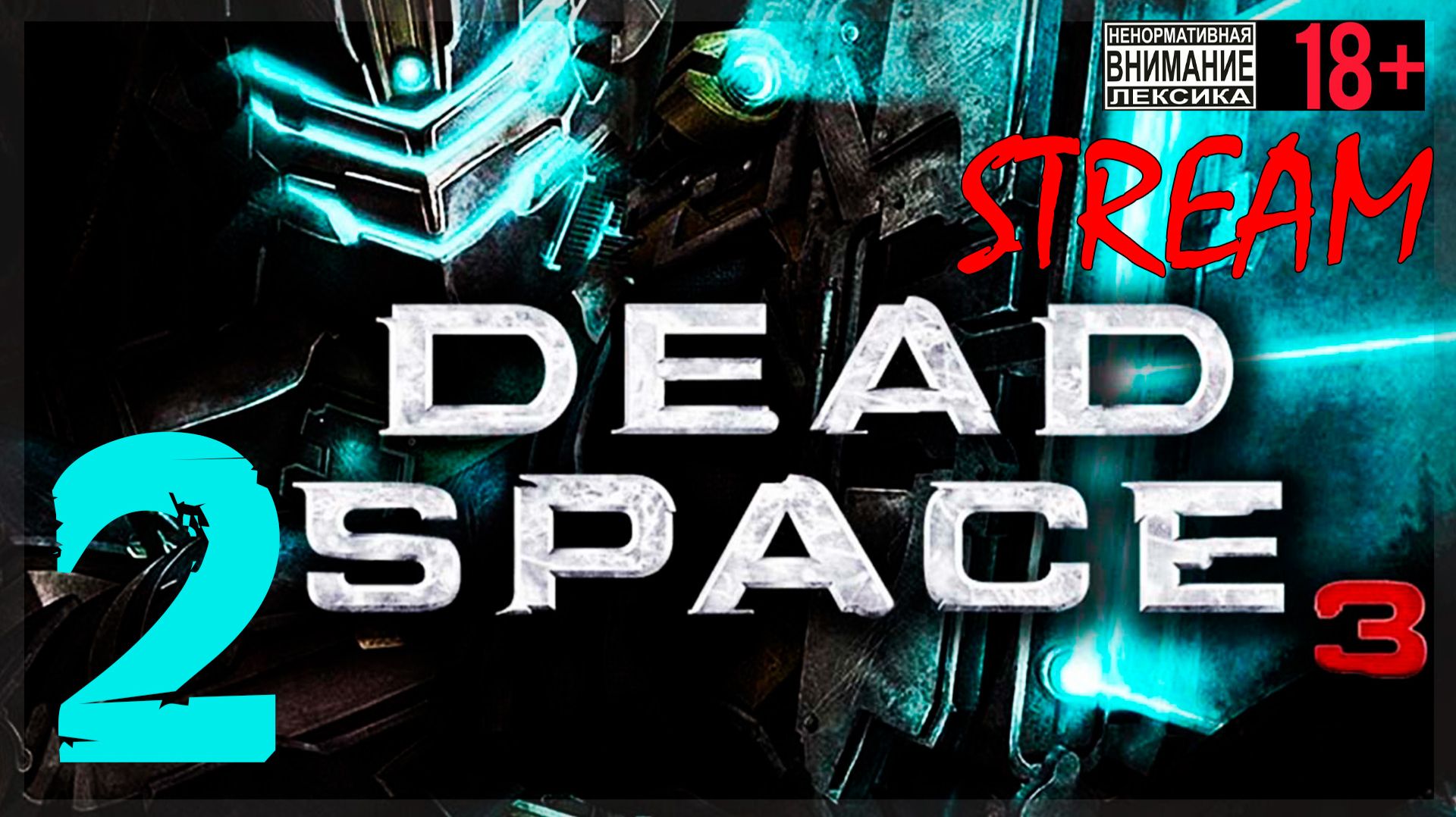 Ловушка ☠ Dead Space 3 #2 смотреть онлайн