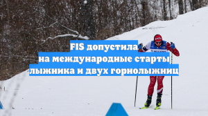 Российский лыжник Никита Денисов получил нейтральный статус FIS