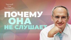 Почему женщина агрессивна в отношениях с мужчиной? (Торсунов О. Г.)
