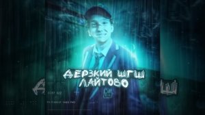 Тут все песни шгш