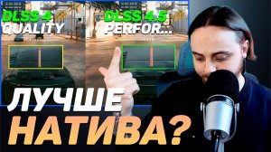 Обзор DLSS 4.5 — насколько хорош Performance на пресете M