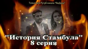 Впечатления от 8 серии турецкого сериала "История Стамбула"