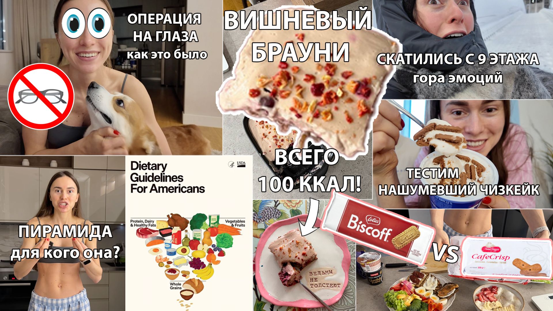 Я сделала операцию на глаза, Рецепт БРАУНИ всего 100 Ккал! Скатились с самой высокой горки в стране смотреть онлайн