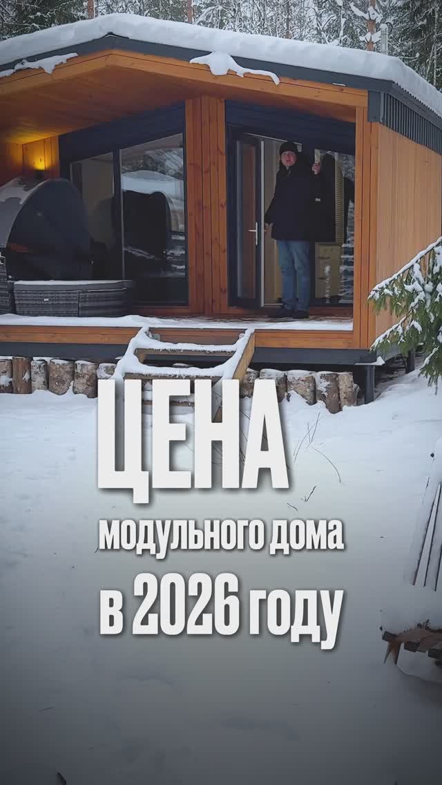 Цена модульного дома в 2026 году под ключ смотреть онлайн