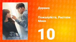 Пожалуйста, растопи меня 1 сезон 10 серия
