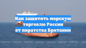 Как защитить морскую торговлю России от пиратства Британии