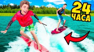 24 Часа на ВЕЙКСЕРФЕ Челлендж !  А4