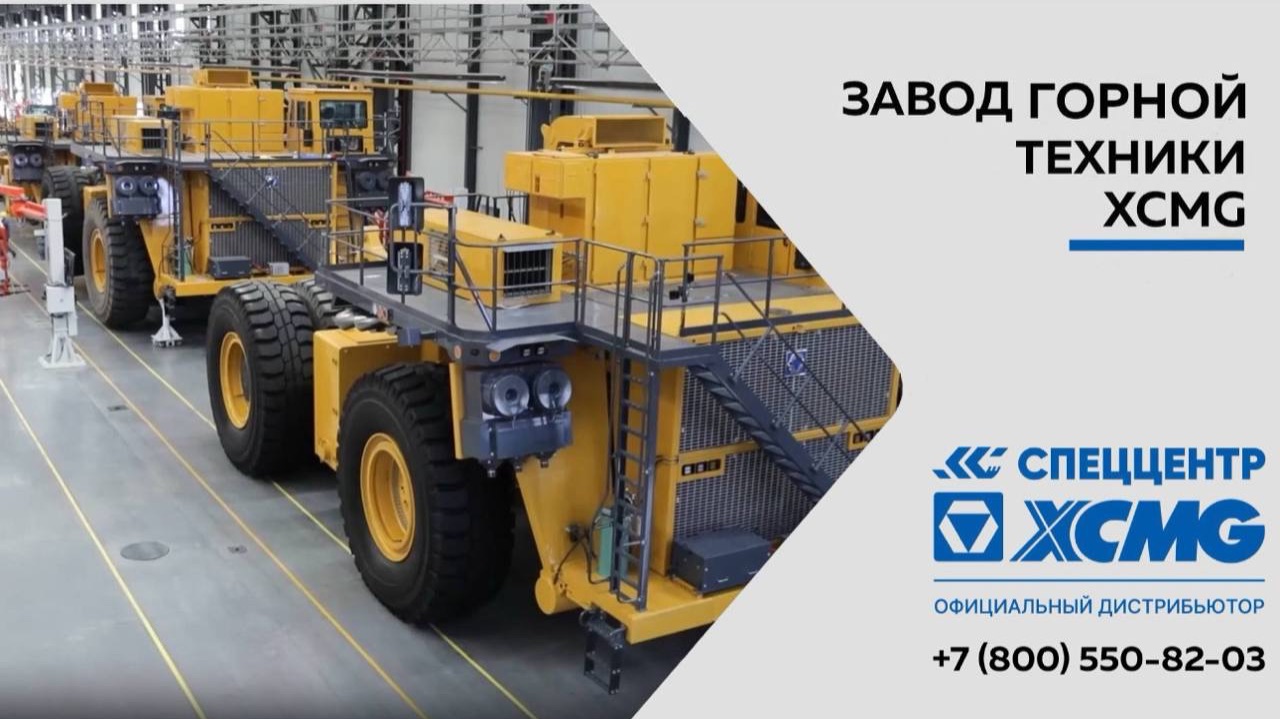 Презентация завода горной техники XCMG смотреть онлайн