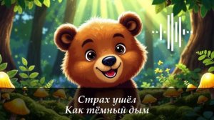 Медвежонок | Детские песни | Песни для детей | Песня как медвежонок нашел солнышко
