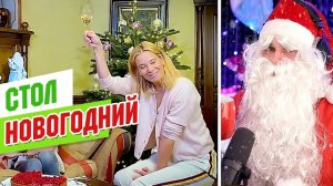 НОВОГОДНИЙ стол ЮЛИИ ВЫСОЦКОЙ - Утка с яблоками и КАРТОШКА