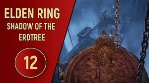 ELDEN RING SHADOW OF THE ERDTREE - ЧАСТЬ 12 - ТЁМНЫЙ ДОХЛЯК